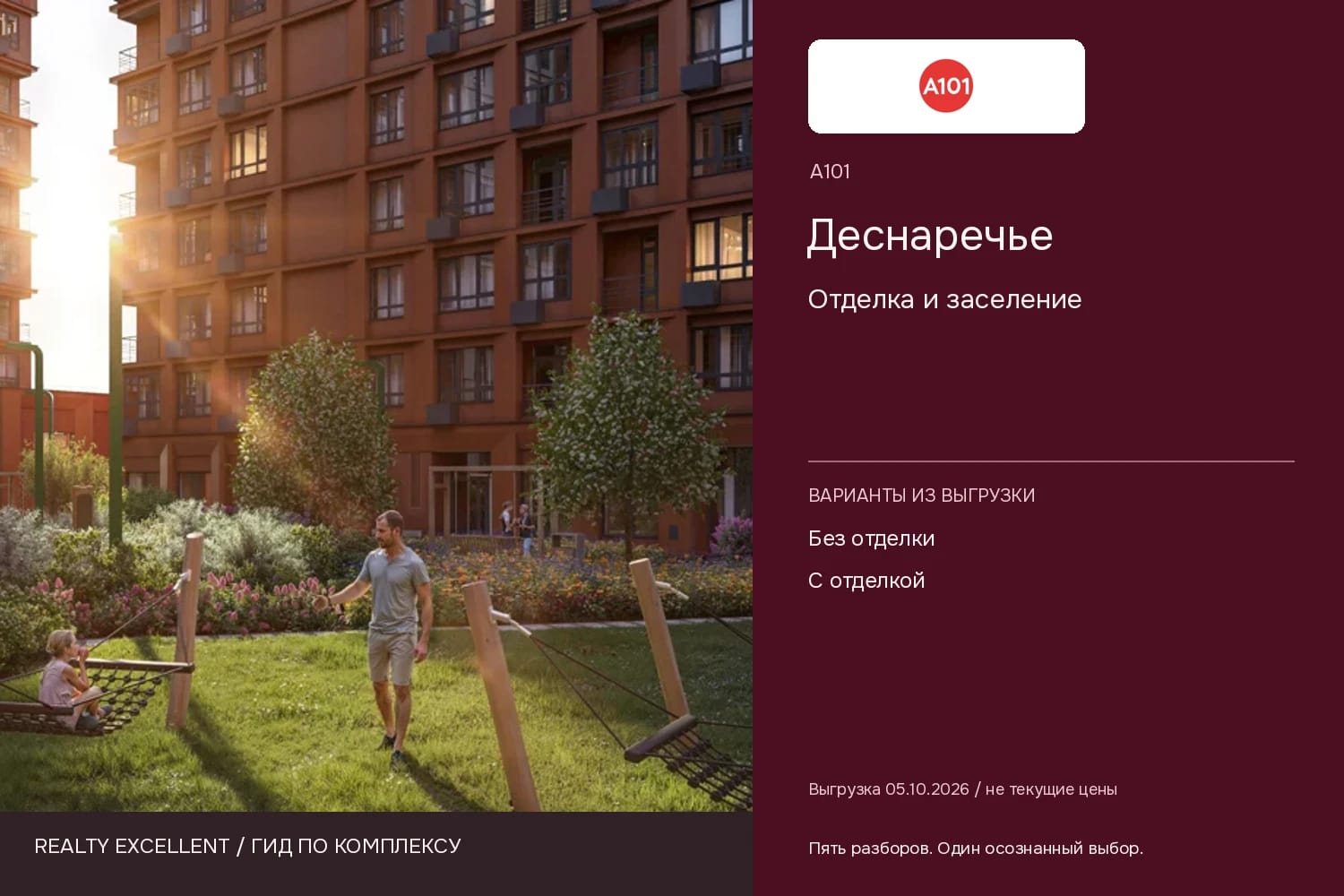 Деснаречье: Отделка и заселение. Инфографика Realty Excellent с логотипом А101.
