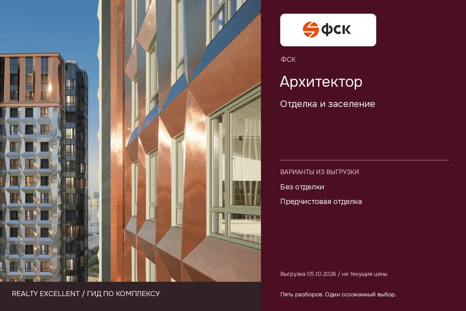 Архитектор: Отделка и заселение. Инфографика Realty Excellent с логотипом ФСК.