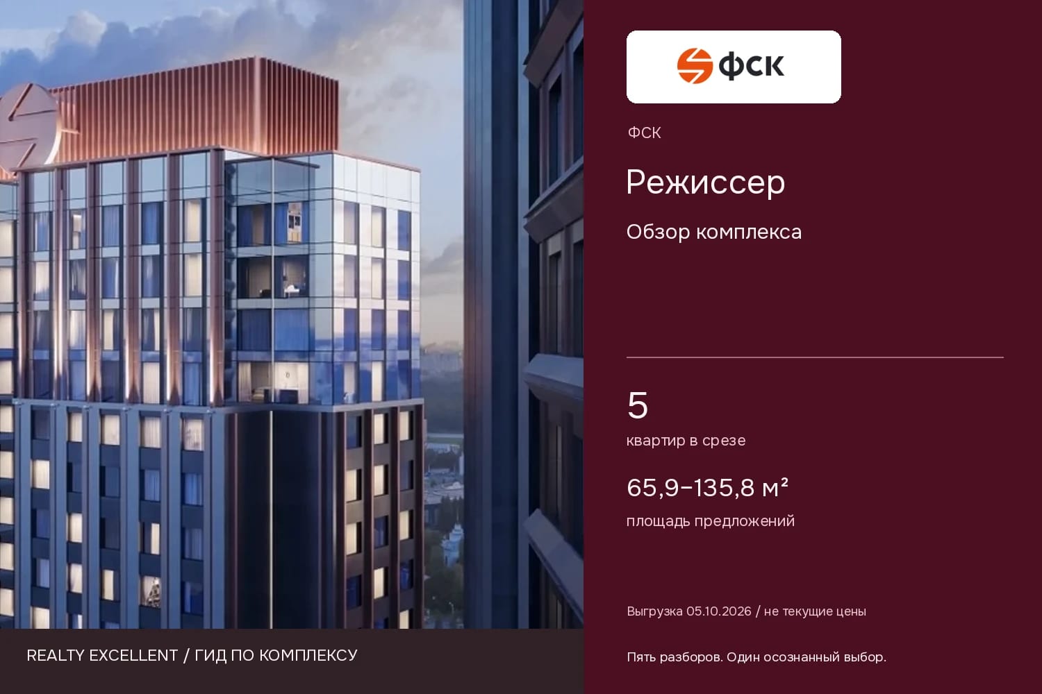 Режиссер: Обзор комплекса. Инфографика Realty Excellent с логотипом ФСК.