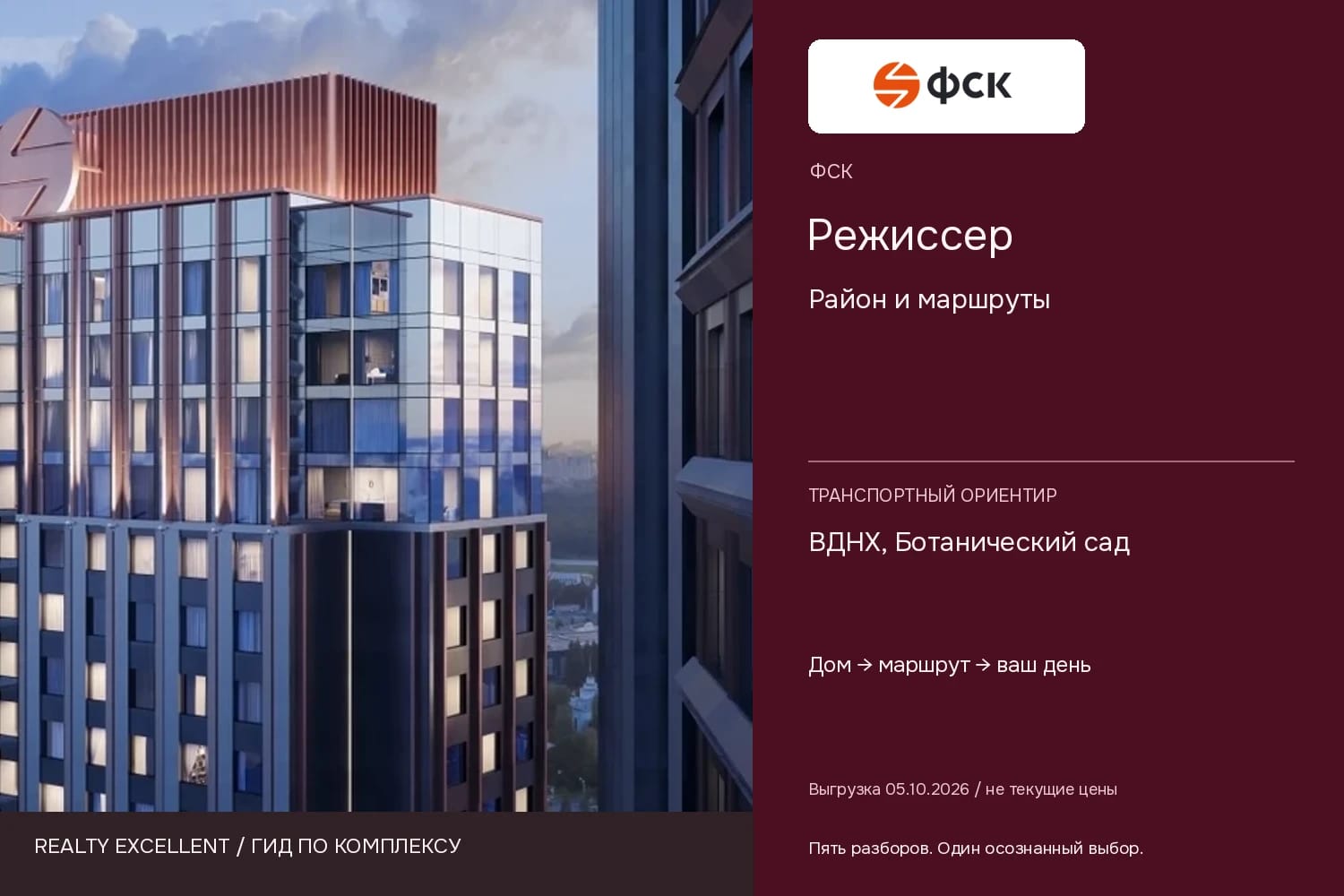 Режиссер: Район и маршруты. Инфографика Realty Excellent с логотипом ФСК.