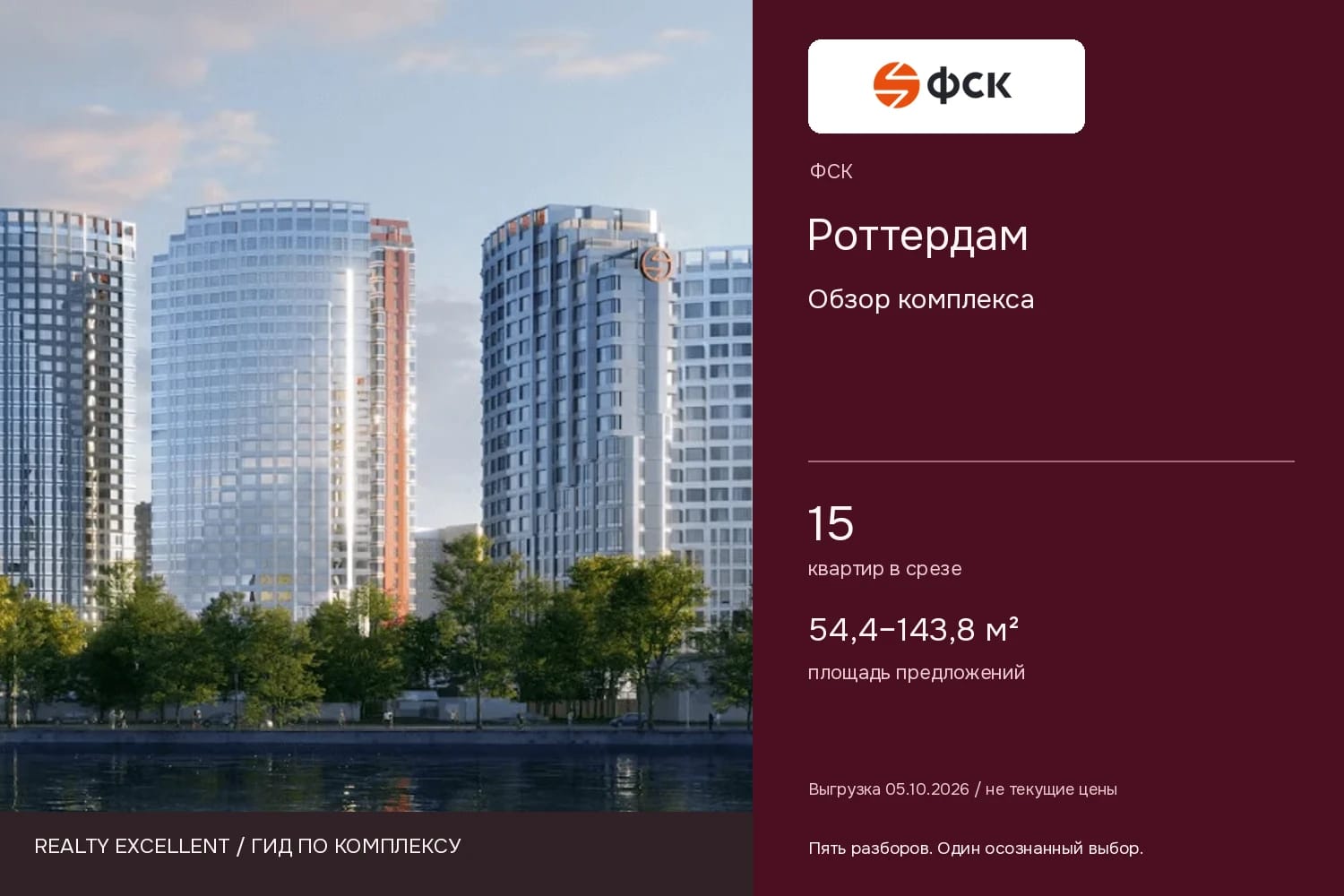 Роттердам: Обзор комплекса. Инфографика Realty Excellent с логотипом ФСК.