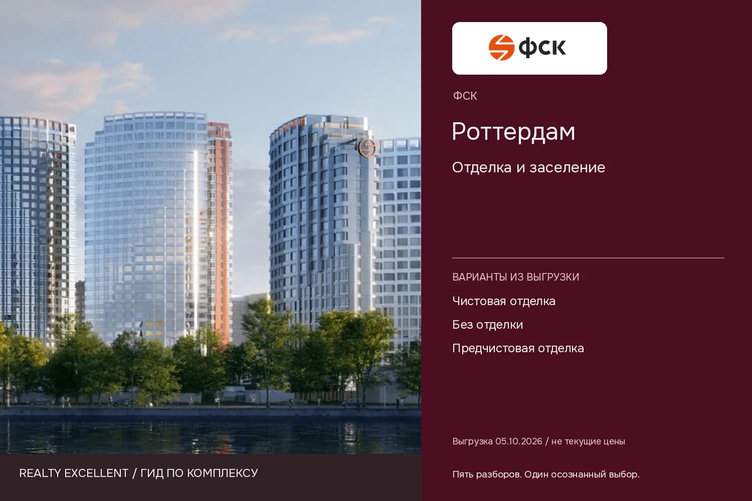 Роттердам: Отделка и заселение. Инфографика Realty Excellent с логотипом ФСК.