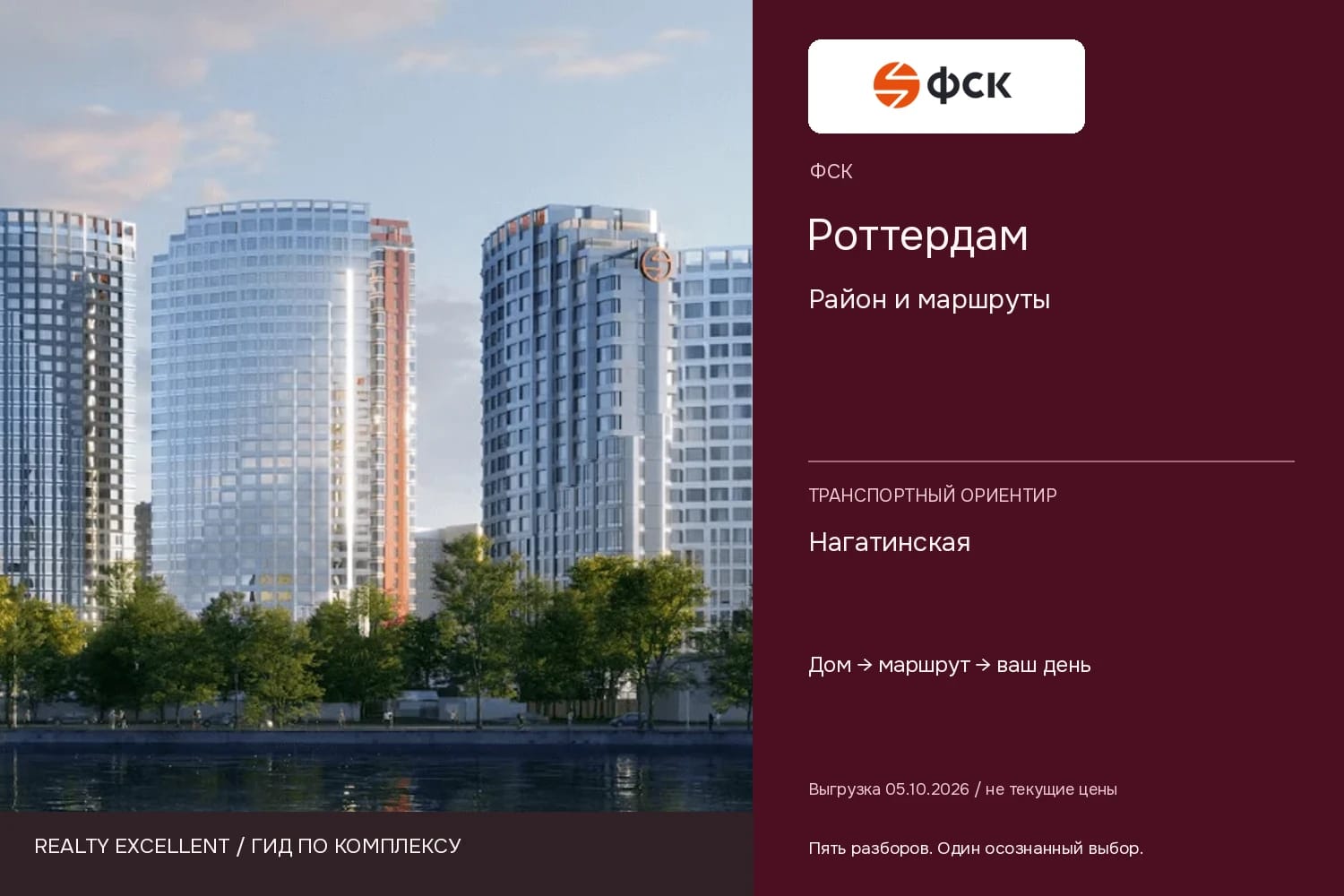 Роттердам: Район и маршруты. Инфографика Realty Excellent с логотипом ФСК.