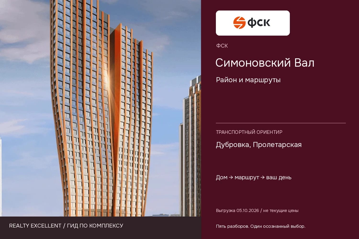 Симоновский Вал: Район и маршруты. Инфографика Realty Excellent с логотипом ФСК.