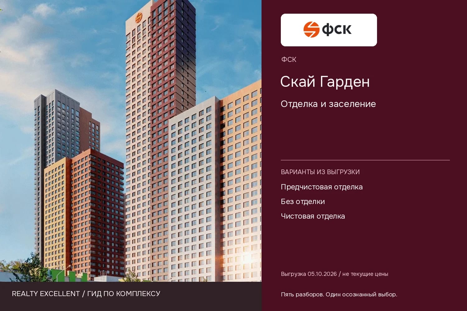 Скай Гарден: Отделка и заселение. Инфографика Realty Excellent с логотипом ФСК.