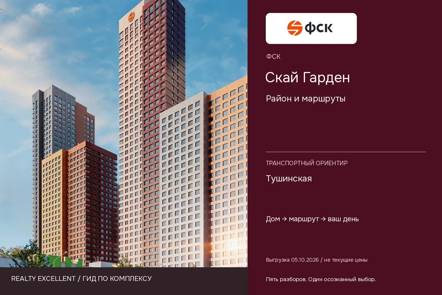 Скай Гарден: Район и маршруты. Инфографика Realty Excellent с логотипом ФСК.