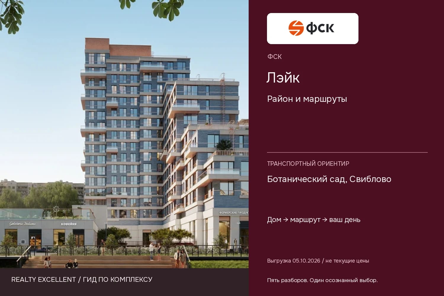 Лэйк: Район и маршруты. Инфографика Realty Excellent с логотипом ФСК.