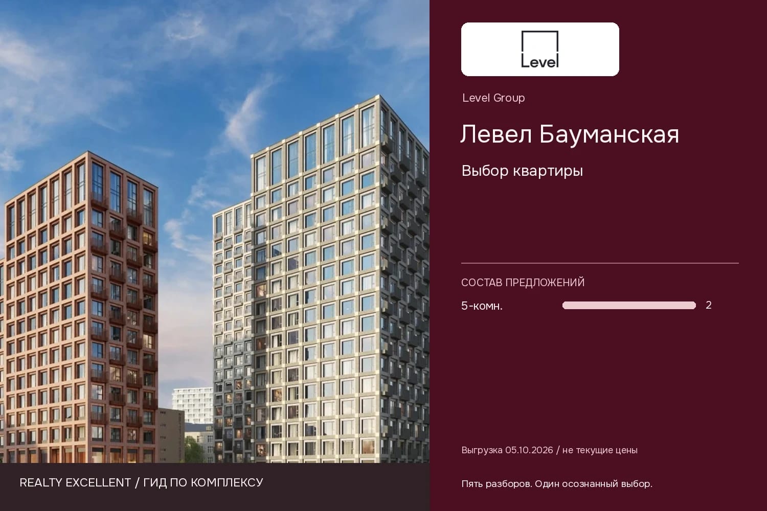 Левел Бауманская: Выбор квартиры. Инфографика Realty Excellent с логотипом Level Group.