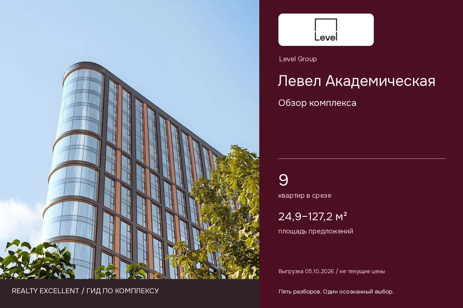 Левел Академическая: Обзор комплекса. Инфографика Realty Excellent с логотипом Level Group.