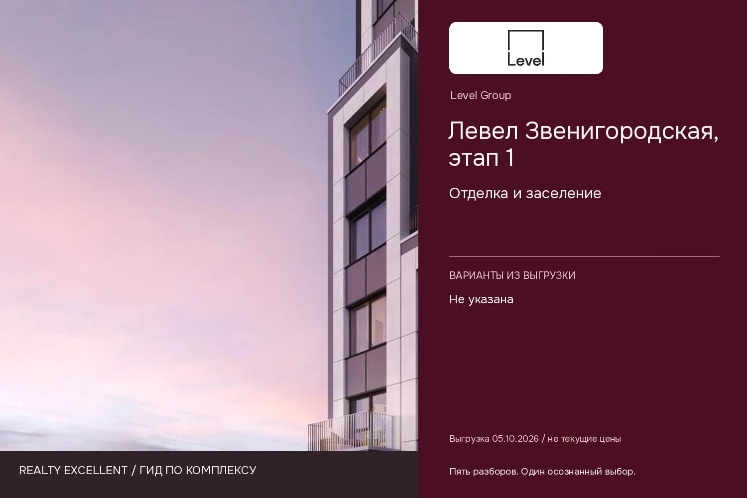 Левел Звенигородская, этап 1: Отделка и заселение. Инфографика Realty Excellent с логотипом Level Group.