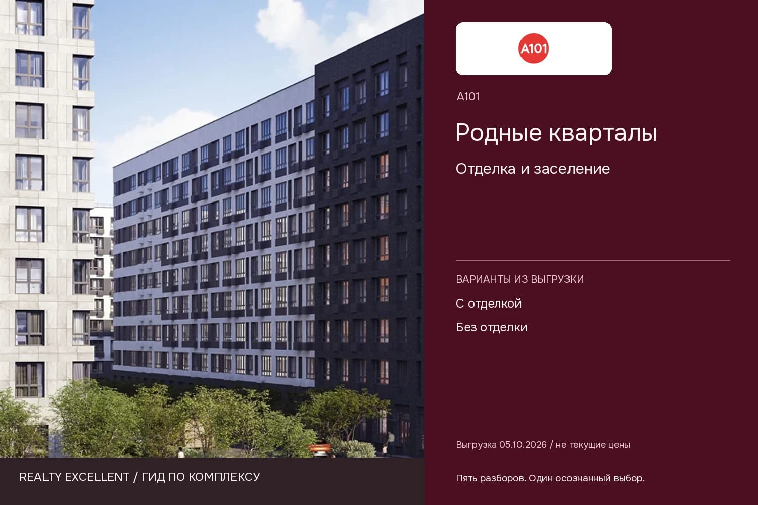 Родные кварталы: Отделка и заселение. Инфографика Realty Excellent с логотипом А101.