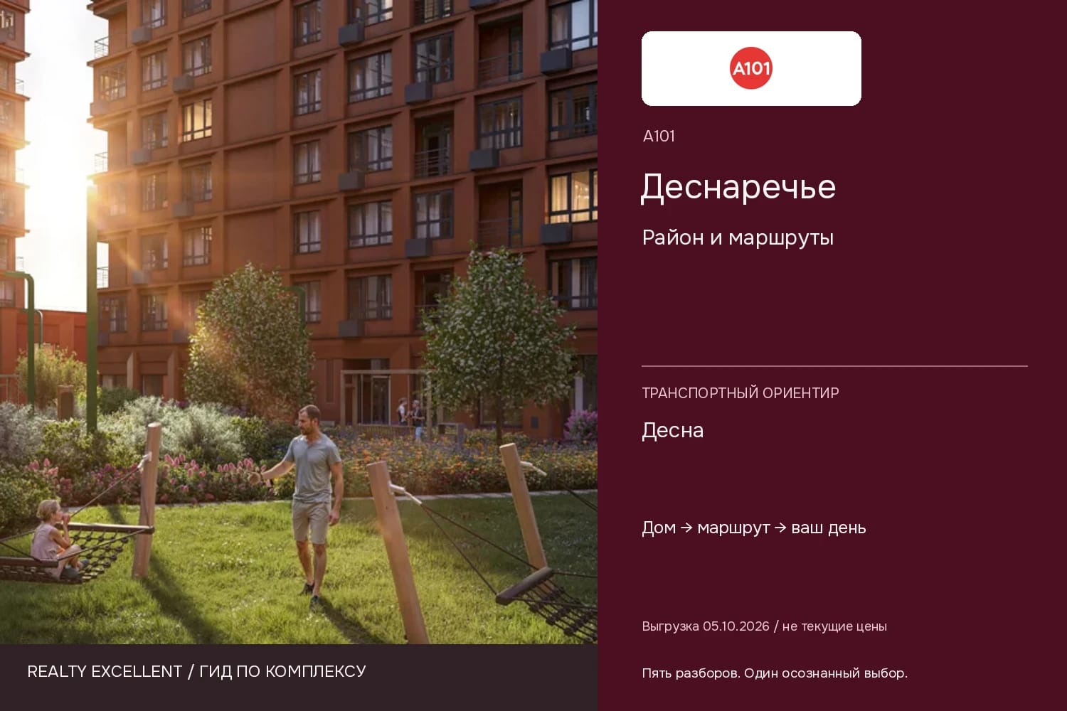 Деснаречье: Район и маршруты. Инфографика Realty Excellent с логотипом А101.
