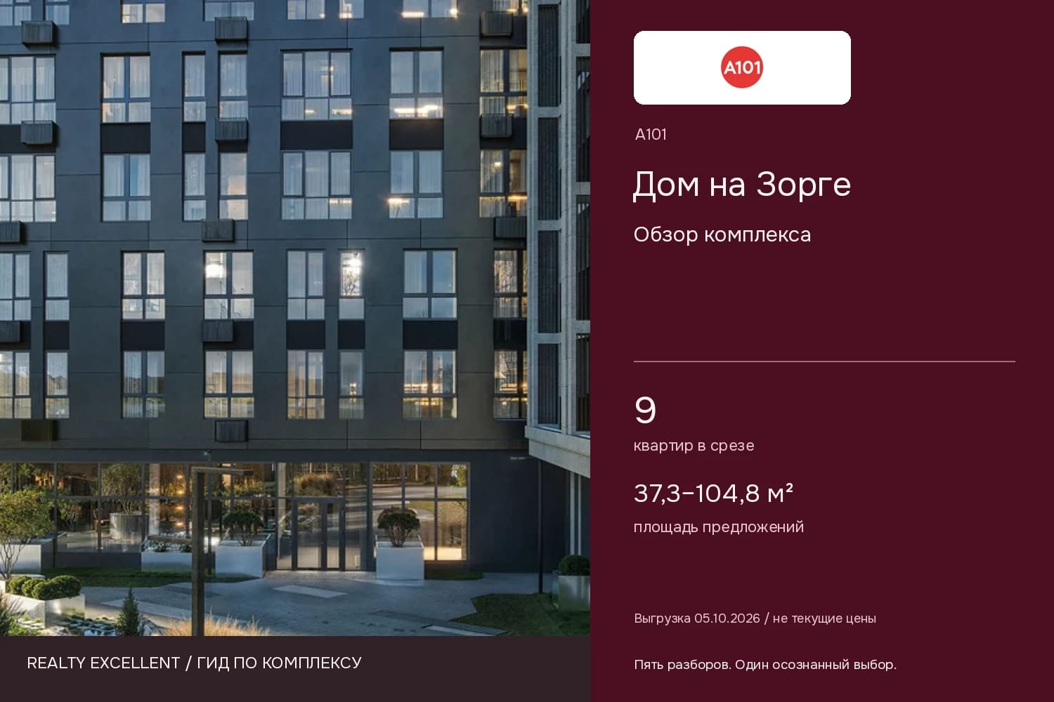 Дом на Зорге: Обзор комплекса. Инфографика Realty Excellent с логотипом А101.
