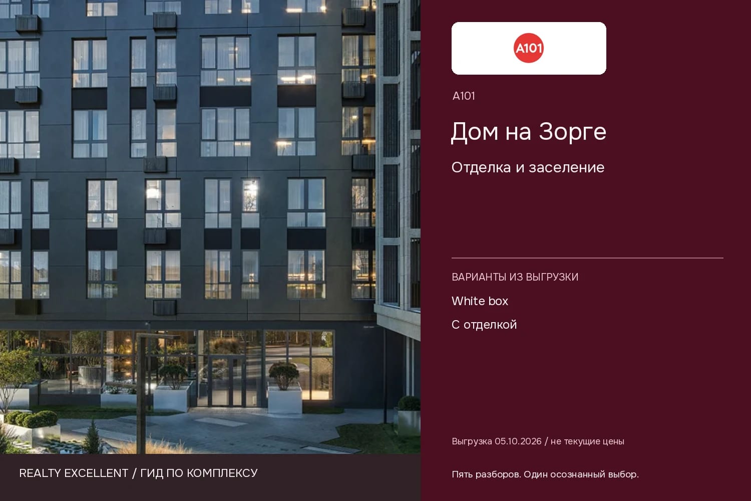 Дом на Зорге: Отделка и заселение. Инфографика Realty Excellent с логотипом А101.