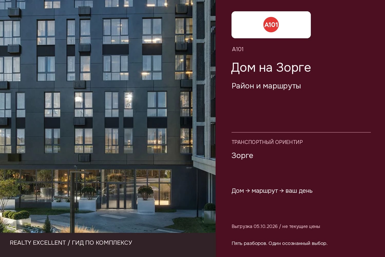 Дом на Зорге: Район и маршруты. Инфографика Realty Excellent с логотипом А101.