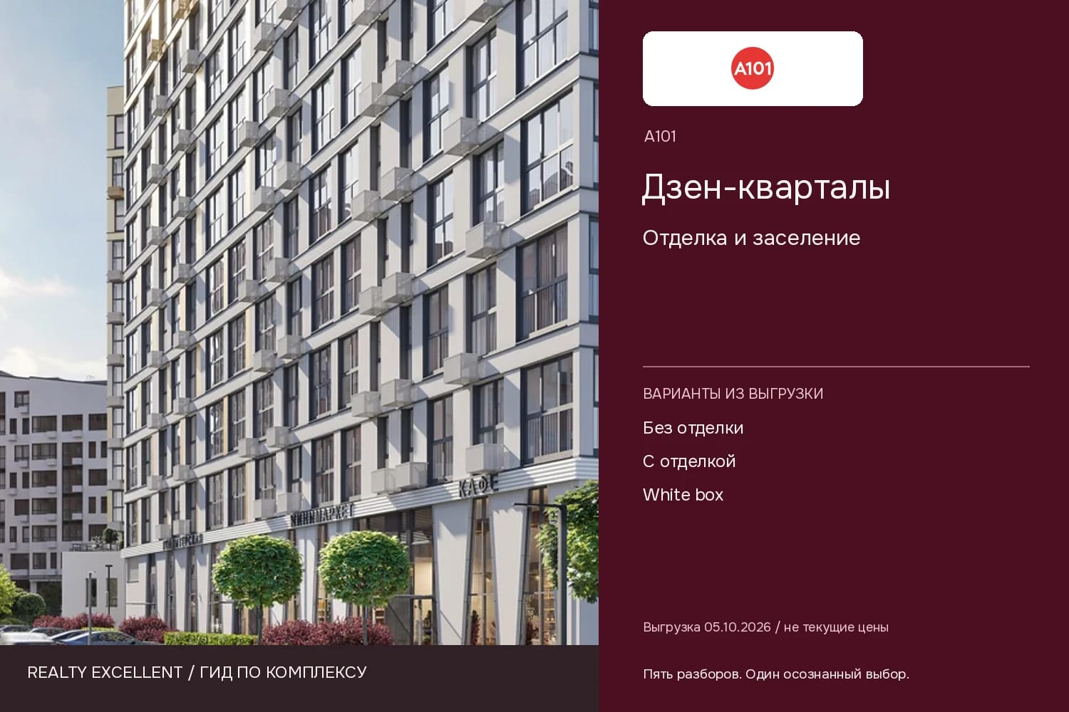 Дзен-кварталы: Отделка и заселение. Инфографика Realty Excellent с логотипом А101.