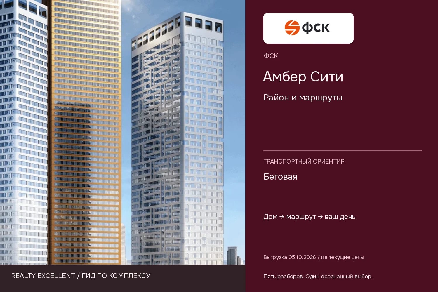 Амбер Сити: Район и маршруты. Инфографика Realty Excellent с логотипом ФСК.
