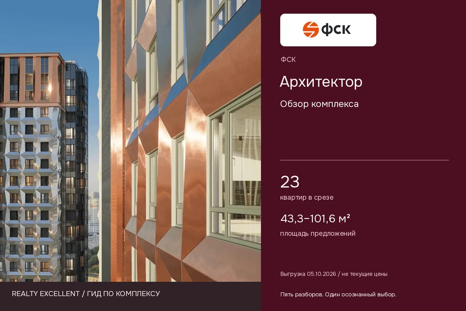 Архитектор: Обзор комплекса. Инфографика Realty Excellent с логотипом ФСК.