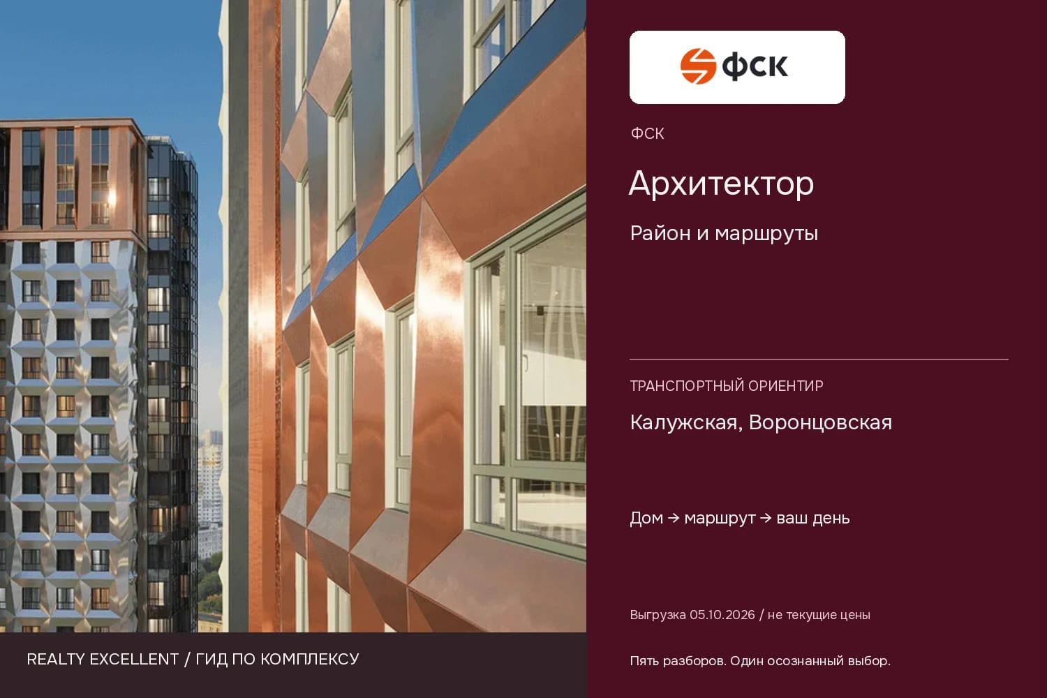 Архитектор: Район и маршруты. Инфографика Realty Excellent с логотипом ФСК.
