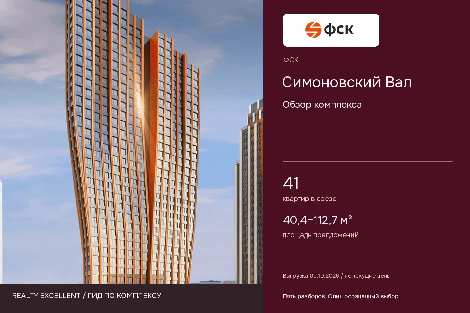 Симоновский Вал: Обзор комплекса. Инфографика Realty Excellent с логотипом ФСК.