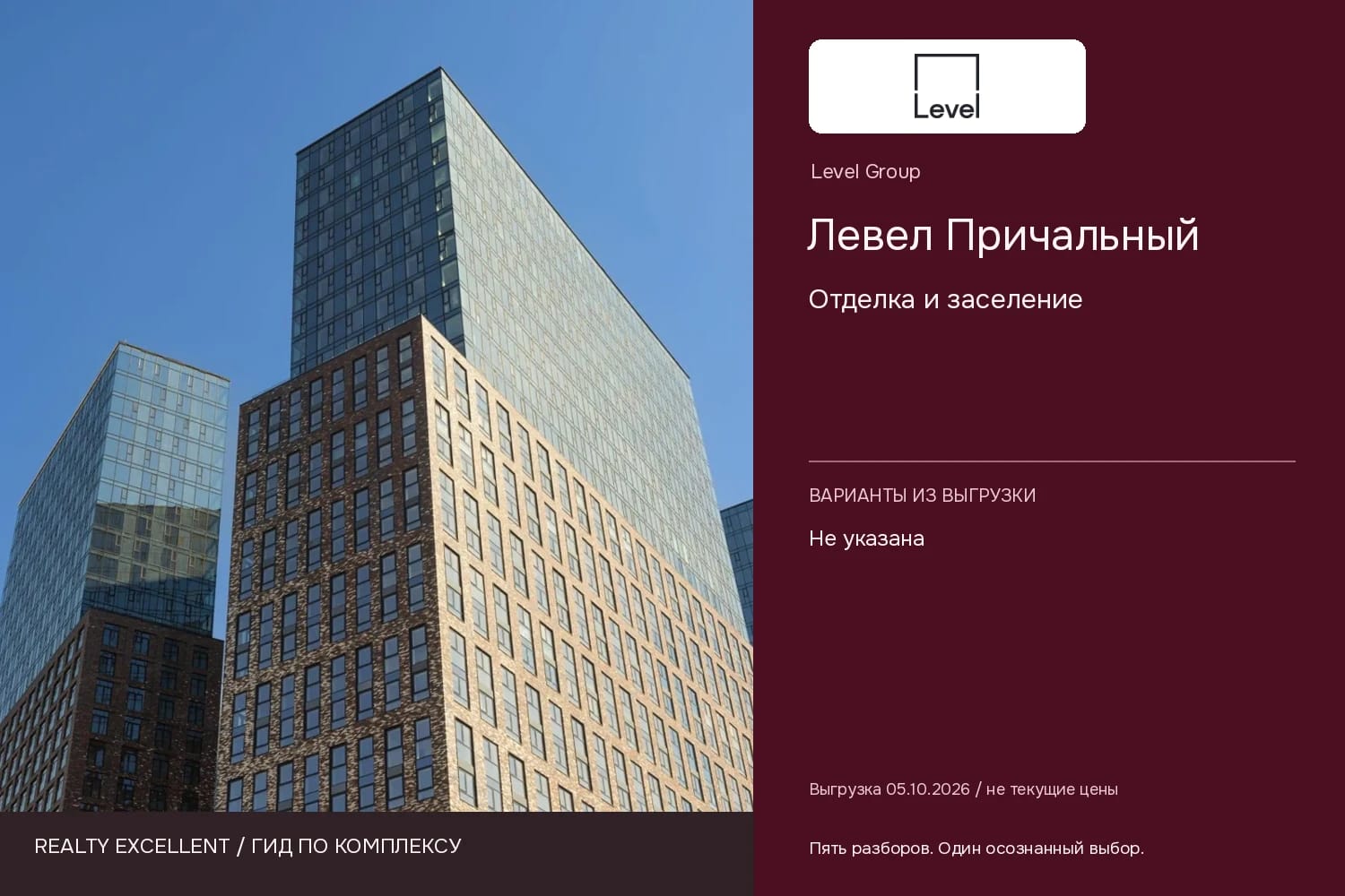 Левел Причальный: Отделка и заселение. Инфографика Realty Excellent с логотипом Level Group.