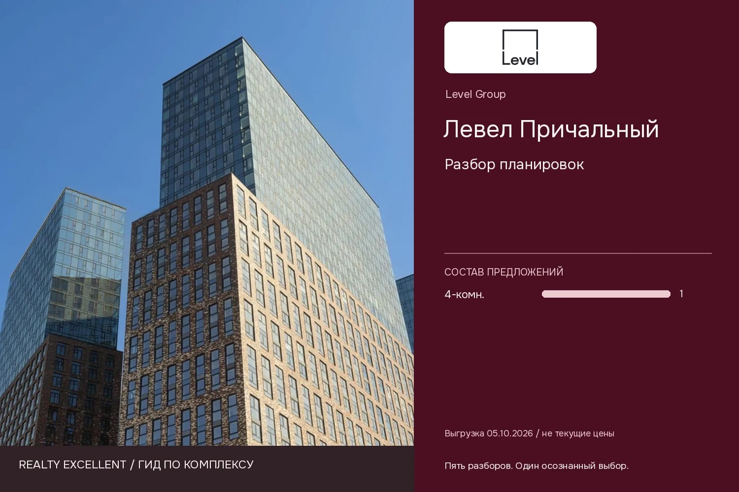 Левел Причальный: Разбор планировок. Инфографика Realty Excellent с логотипом Level Group.