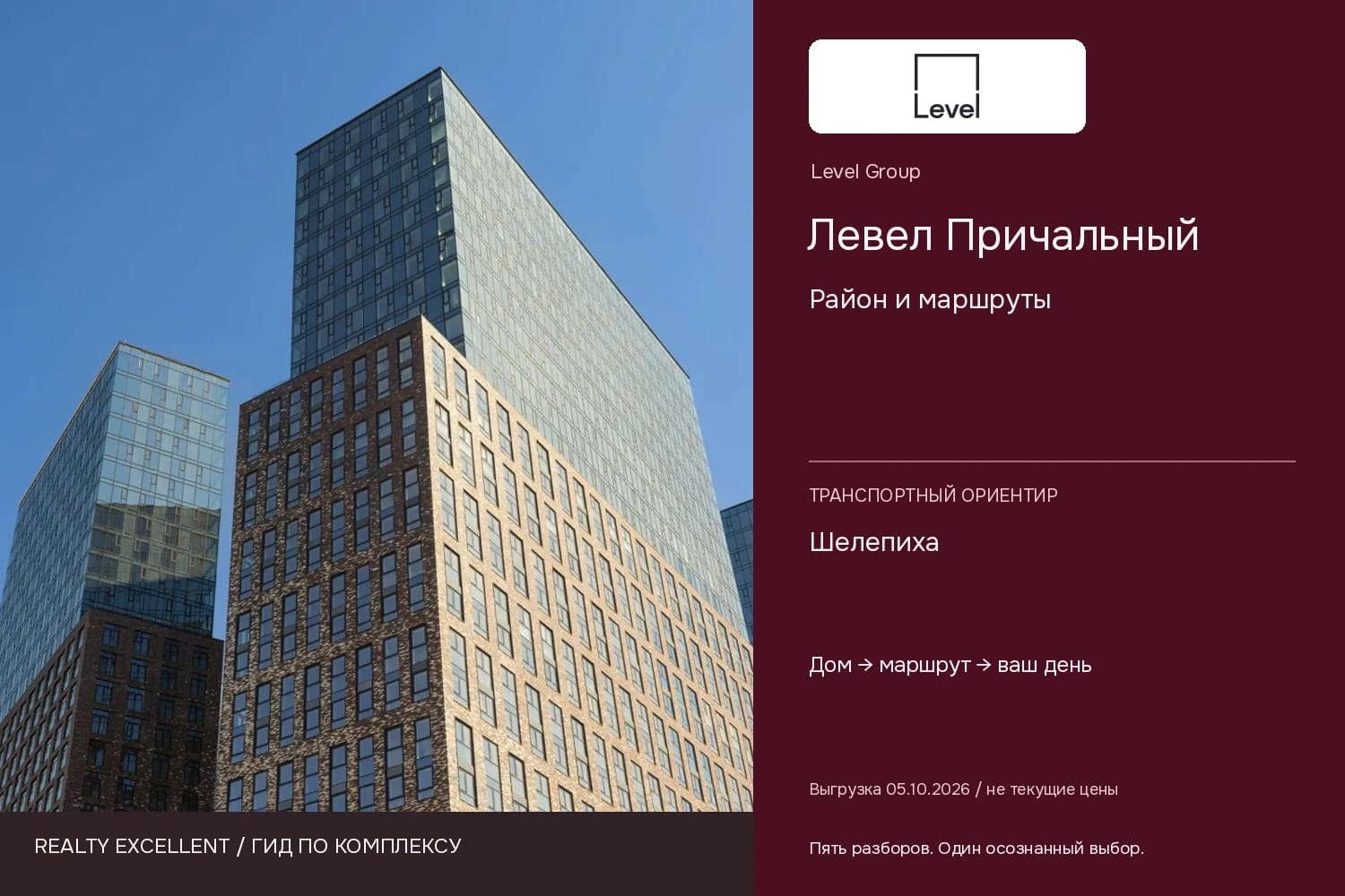 Левел Причальный: Район и маршруты. Инфографика Realty Excellent с логотипом Level Group.