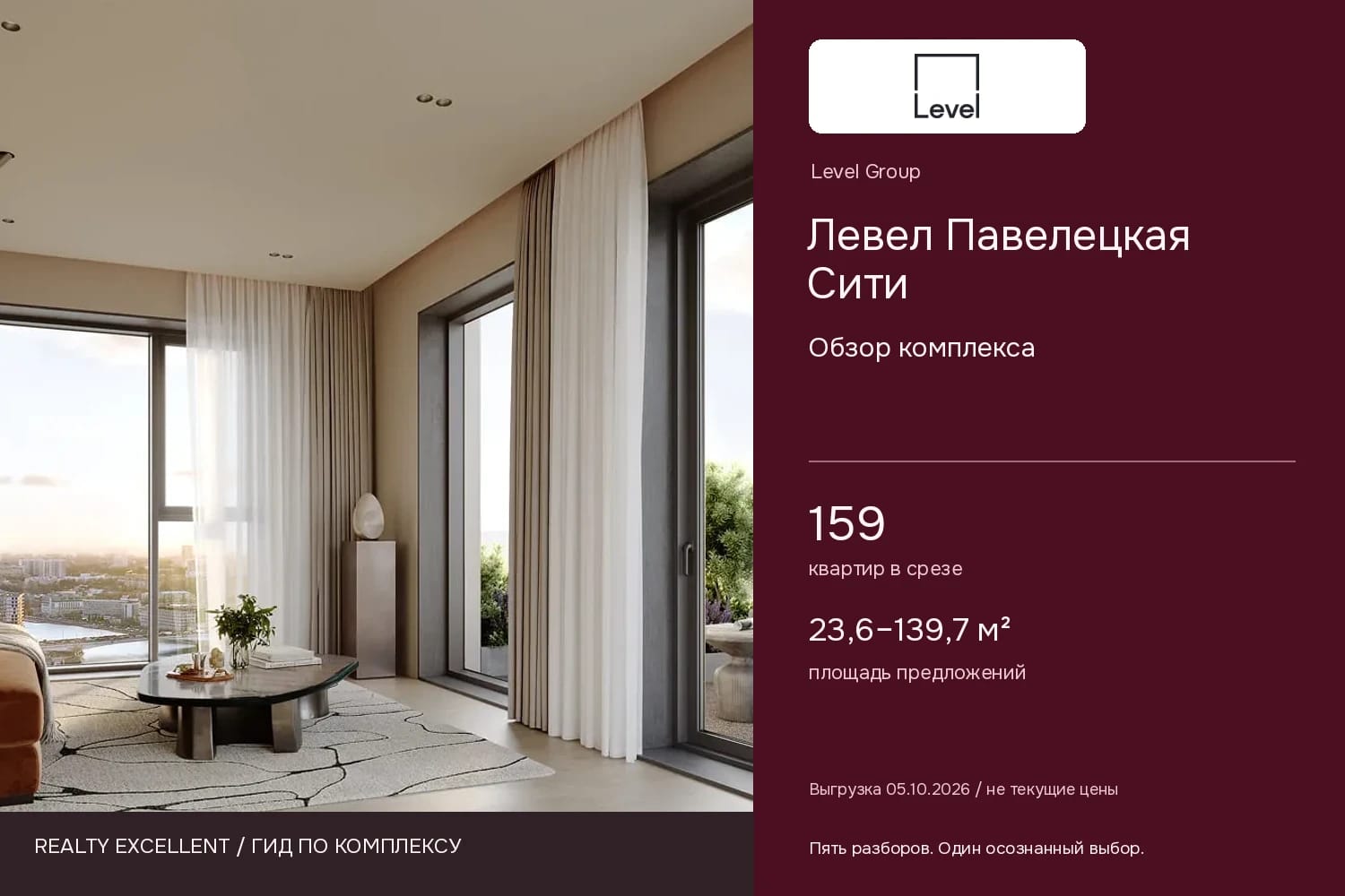 Левел Павелецкая Сити: Обзор комплекса. Инфографика Realty Excellent с логотипом Level Group.