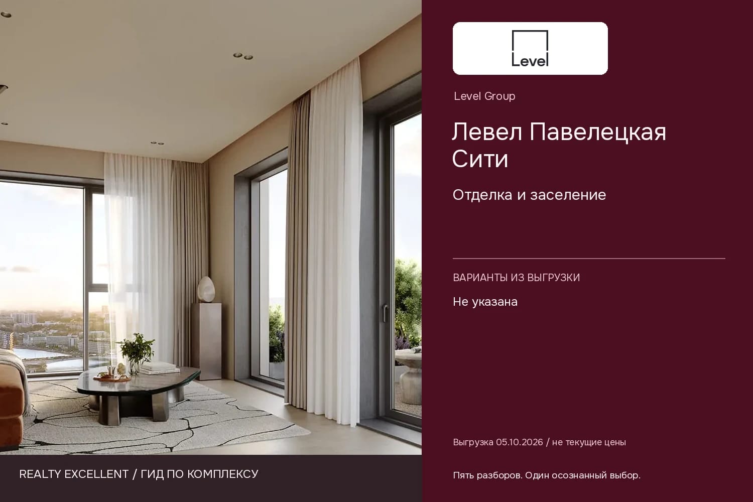 Левел Павелецкая Сити: Отделка и заселение. Инфографика Realty Excellent с логотипом Level Group.