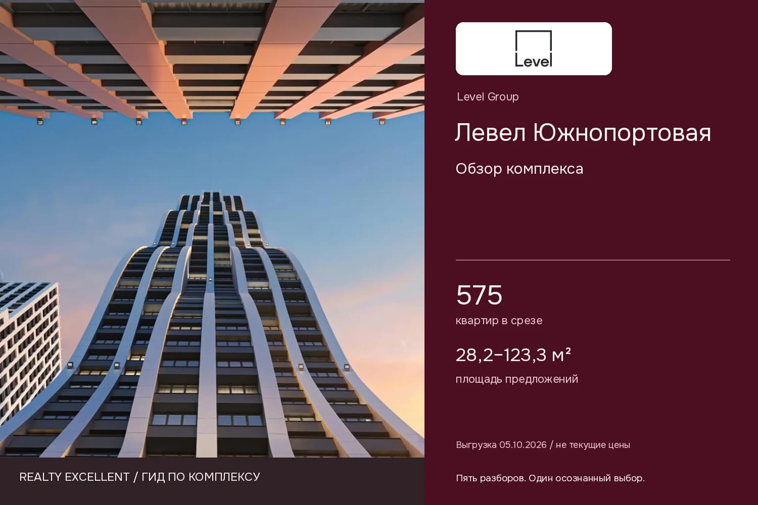 Левел Южнопортовая: Обзор комплекса. Инфографика Realty Excellent с логотипом Level Group.