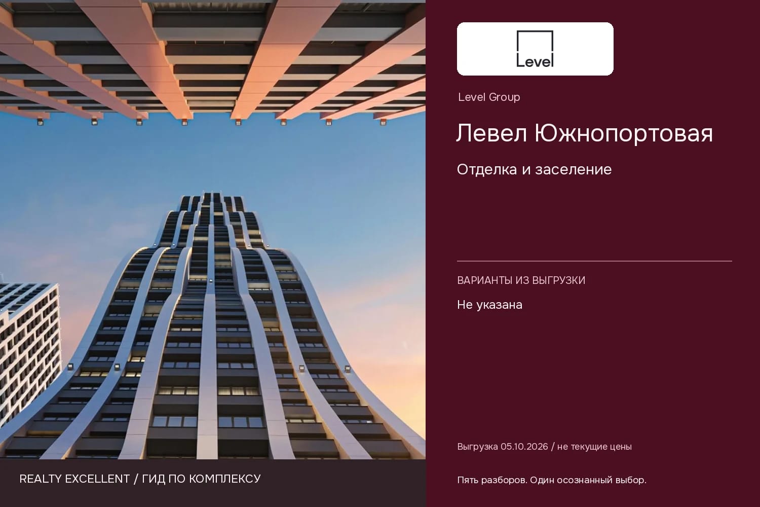 Левел Южнопортовая: Отделка и заселение. Инфографика Realty Excellent с логотипом Level Group.