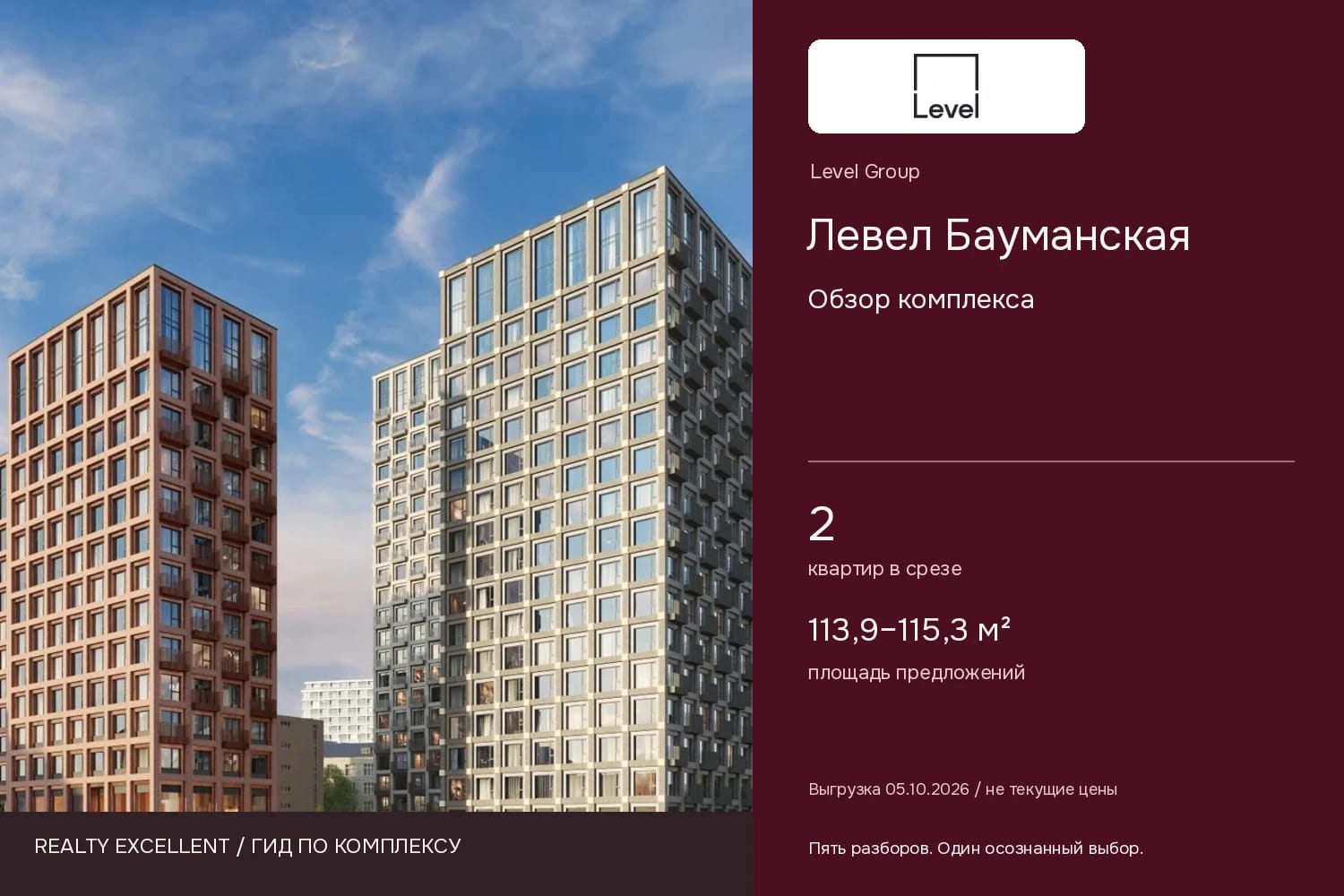 Левел Бауманская: Обзор комплекса. Инфографика Realty Excellent с логотипом Level Group.