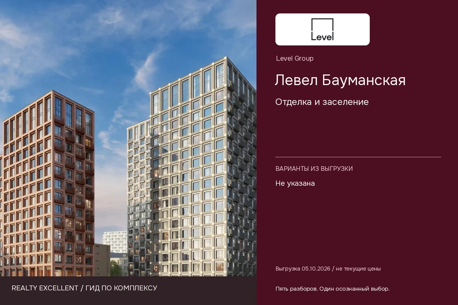 Левел Бауманская: Отделка и заселение. Инфографика Realty Excellent с логотипом Level Group.
