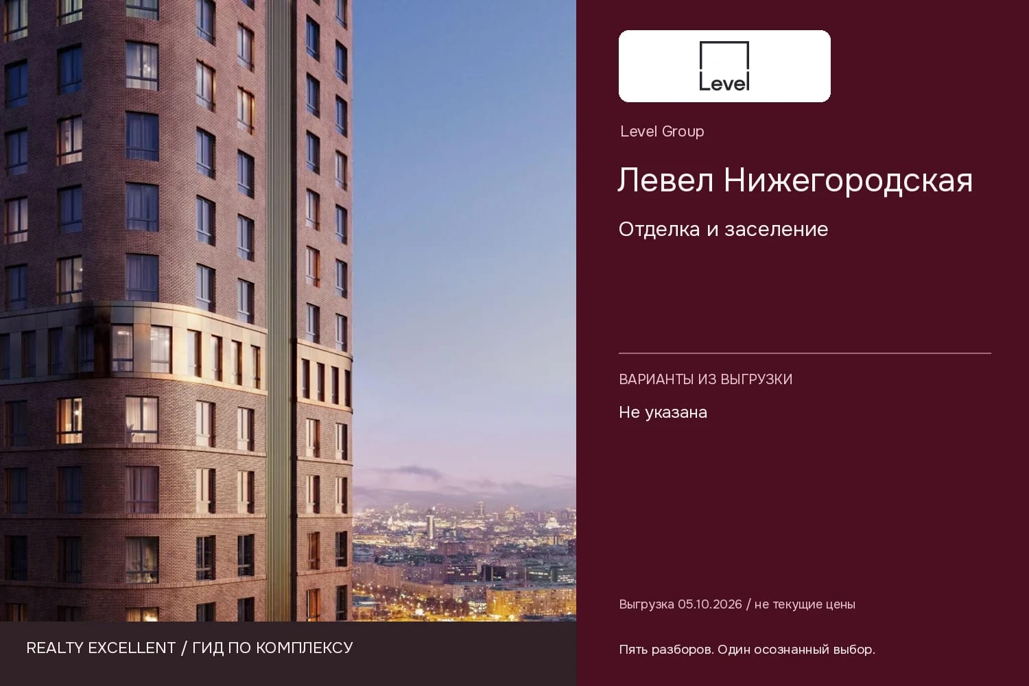 Левел Нижегородская: Отделка и заселение. Инфографика Realty Excellent с логотипом Level Group.