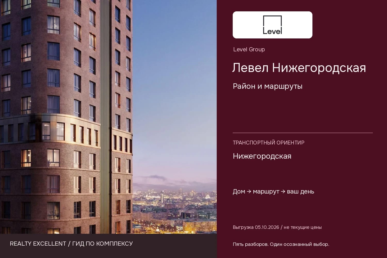 Левел Нижегородская: Район и маршруты. Инфографика Realty Excellent с логотипом Level Group.