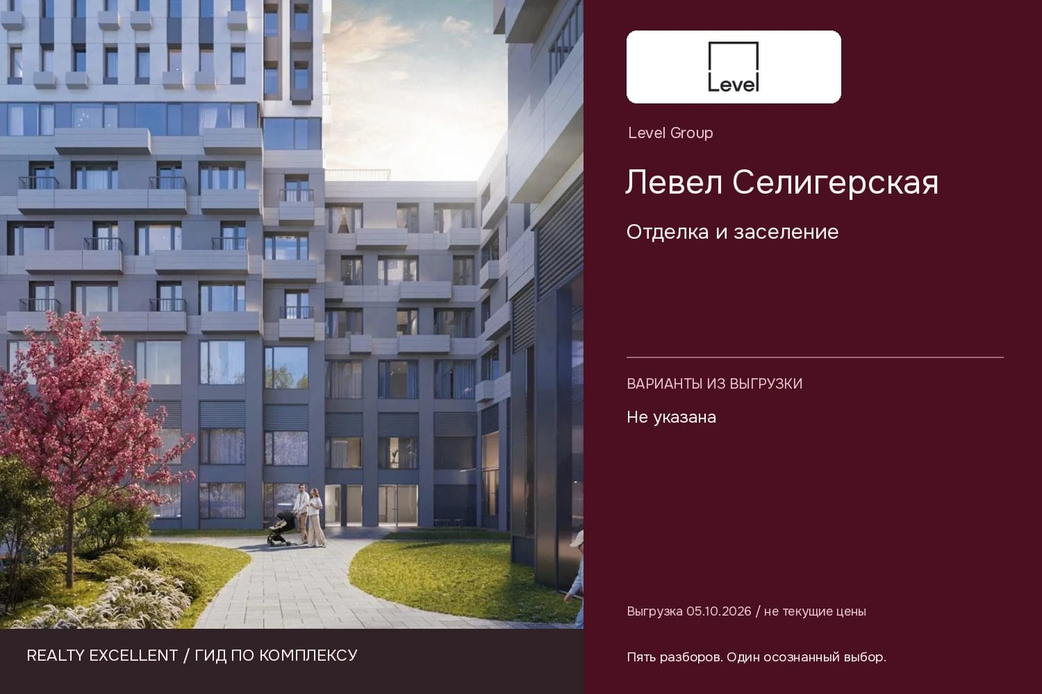 Левел Селигерская: Отделка и заселение. Инфографика Realty Excellent с логотипом Level Group.