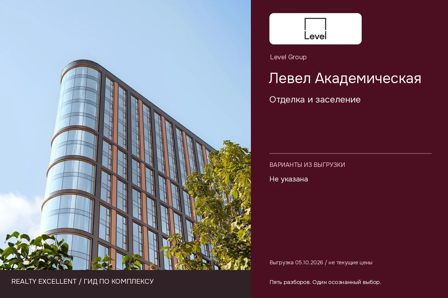 Левел Академическая: Отделка и заселение. Инфографика Realty Excellent с логотипом Level Group.