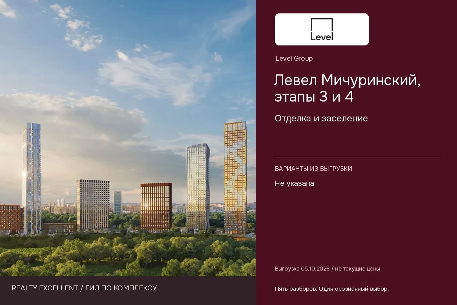 Левел Мичуринский, этапы 3 и 4: Отделка и заселение. Инфографика Realty Excellent с логотипом Level Group.