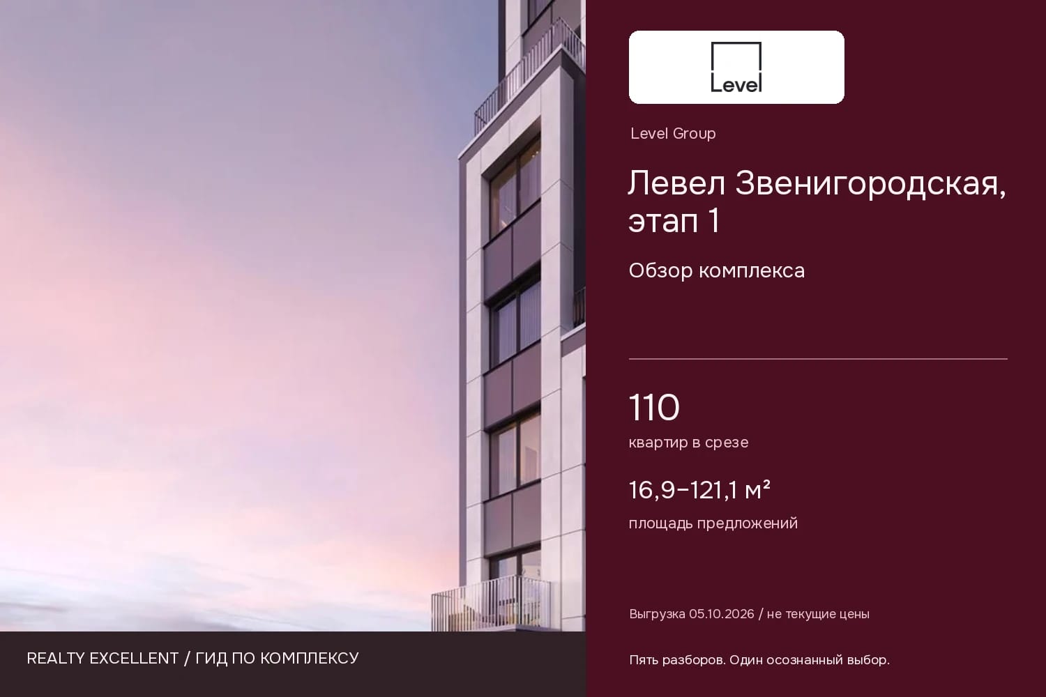 Левел Звенигородская, этап 1: Обзор комплекса. Инфографика Realty Excellent с логотипом Level Group.
