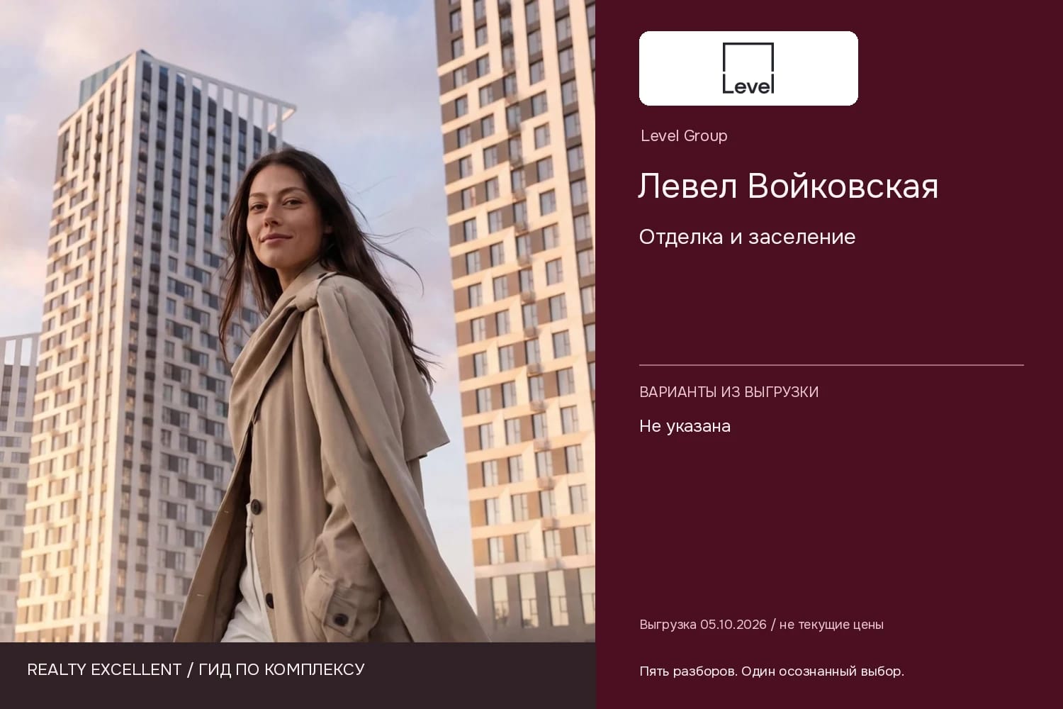 Левел Войковская: Отделка и заселение. Инфографика Realty Excellent с логотипом Level Group.