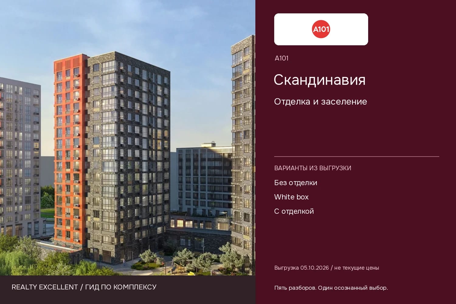 Скандинавия: Отделка и заселение. Инфографика Realty Excellent с логотипом А101.