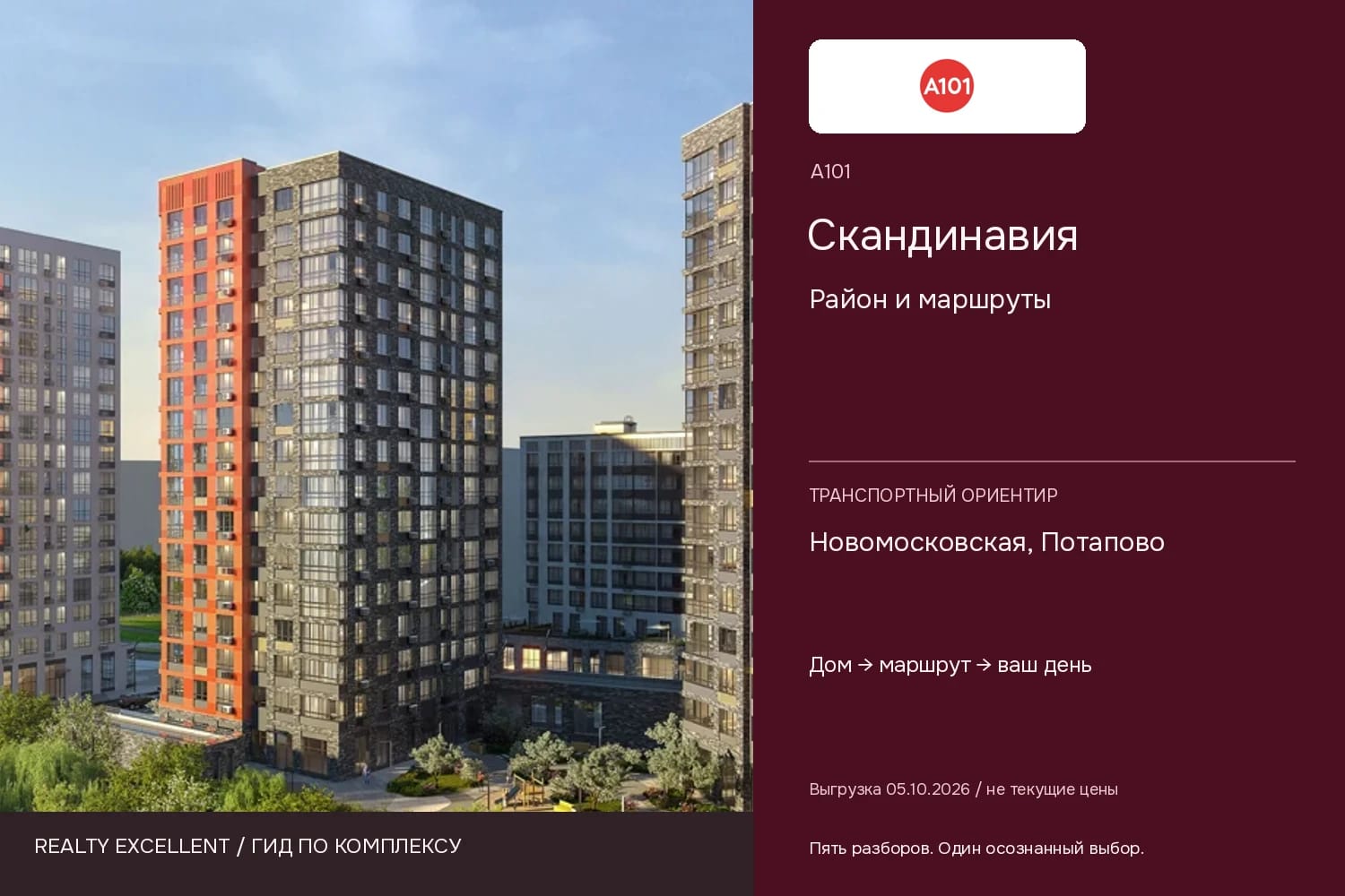 Скандинавия: Район и маршруты. Инфографика Realty Excellent с логотипом А101.