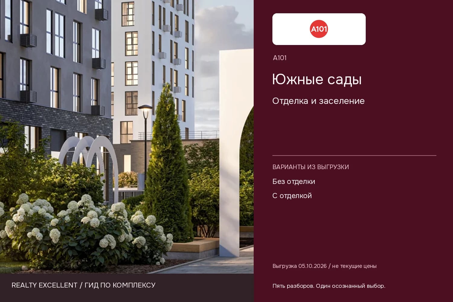 Южные сады: Отделка и заселение. Инфографика Realty Excellent с логотипом А101.